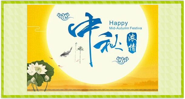 中秋祝福,中秋節(jié),郁康