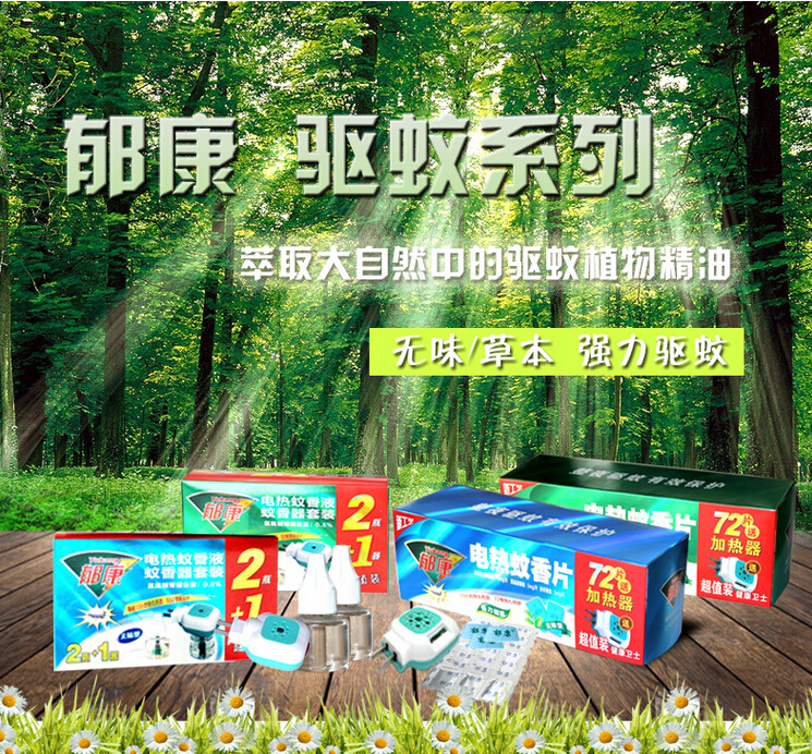 電蚊香,電蚊香廠家,驅(qū)蚊,蚊子,郁康 電蚊香,電蚊香廠家,驅(qū)蚊,蚊子,郁康