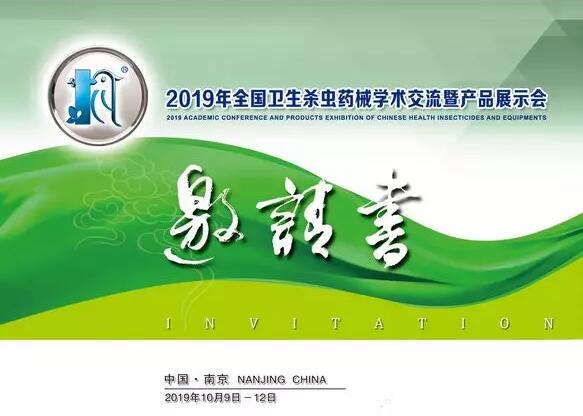 郁康邀您參加2019年全國衛(wèi)生殺蟲藥械學術(shù)交流暨產(chǎn)品展示會 郁康邀您參加2019年全國衛(wèi)生殺蟲藥械學術(shù)交流暨產(chǎn)品展示會